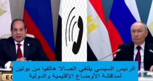 اتصال هاتفي بين الرئيس السيسي وبوتين