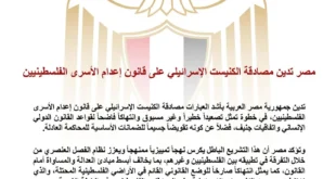 مصر تدين قانون إعدام الأسرى