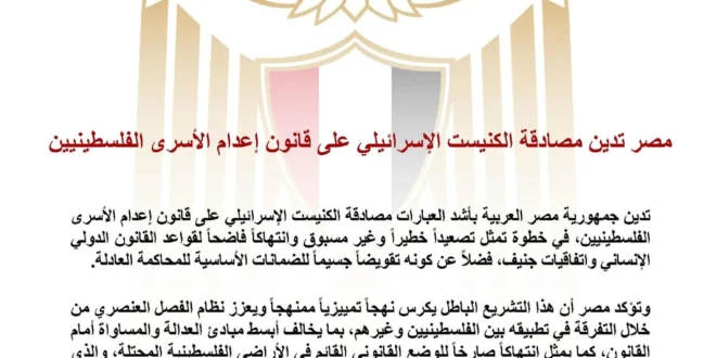 مصر تدين قانون إعدام الأسرى