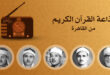 إذاعة القرآن الكريم