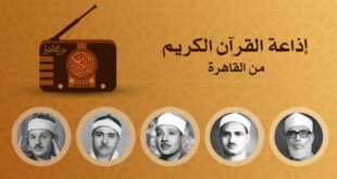 إذاعة القرآن الكريم