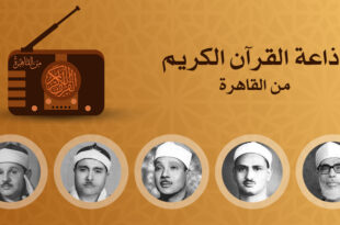إذاعة القرآن الكريم
