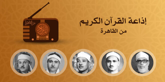 إذاعة القرآن الكريم