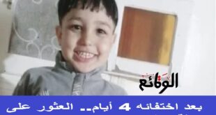 92 بعد اختفائه 4 أيام.. العثور على جثة الطفل المتغيب في العاشر من رمضان داخل جوال