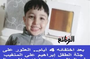 92 بعد اختفائه 4 أيام.. العثور على جثة الطفل المتغيب في العاشر من رمضان داخل جوال