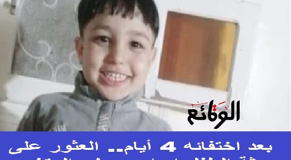 92 بعد اختفائه 4 أيام.. العثور على جثة الطفل المتغيب في العاشر من رمضان داخل جوال
