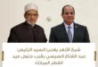 IMG 20260318 WA0012 خلال اتصال هاتفي .. شيخ الأزهر يهنئ الرئيس عبد الفتاح السيسي والشعب المصري بقرب حلول عيد الفطر المبارك