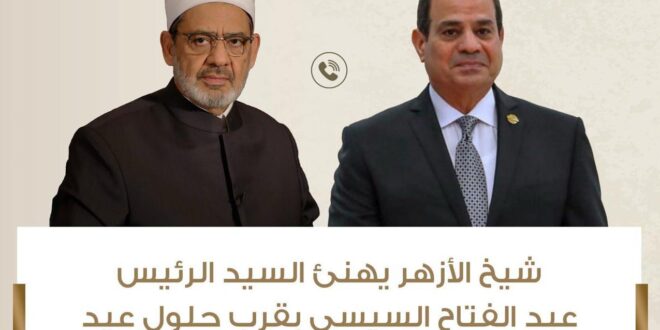 IMG 20260318 WA0012 خلال اتصال هاتفي .. شيخ الأزهر يهنئ الرئيس عبد الفتاح السيسي والشعب المصري بقرب حلول عيد الفطر المبارك