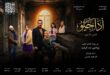IMG 20260323 WA0003 كامل العدد.. “أداجيو.. اللحن الأخير” يحقق نجاحا لافتا على مسرح الغد في أول ليلة عرض