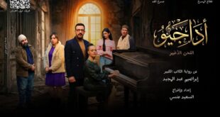 IMG 20260323 WA0003 كامل العدد.. “أداجيو.. اللحن الأخير” يحقق نجاحا لافتا على مسرح الغد في أول ليلة عرض