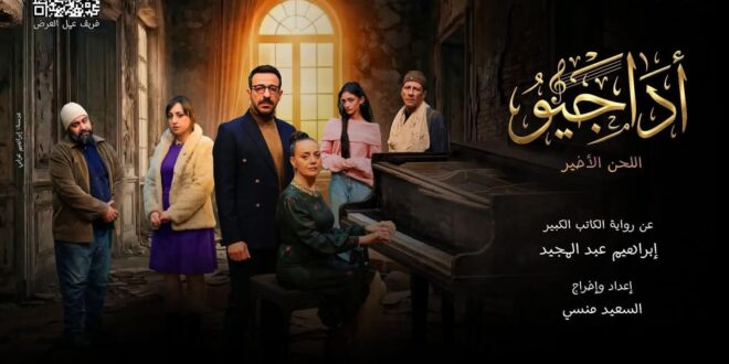 IMG 20260323 WA0003 كامل العدد.. “أداجيو.. اللحن الأخير” يحقق نجاحا لافتا على مسرح الغد في أول ليلة عرض