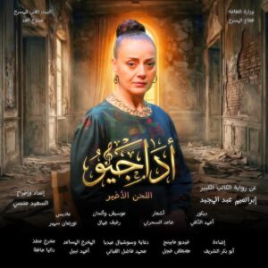 مسرحية أداجيو اللحن الأخير