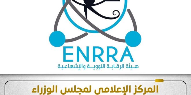 IMG 20260325 WA0009 المركز الإعلامي لمجلس الوزراء يوضح حقيقة تأثر مصر بأي تسريبات إشعاعية محتملة 