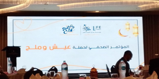 IMG 20260307 213920 418 بحضور وزيري الشباب والتضامن... صناع الحياة تطلق المرحلة الثانية من حملة «عيش وملح» لدعم الأسر الأكثر احتياجًا خلال رمضا