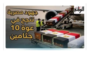 إعادة 10 جثامين من الكويت لمصر
