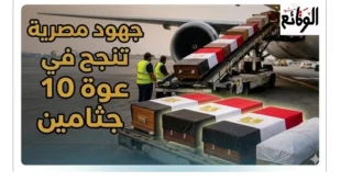 إعادة 10 جثامين من الكويت لمصر