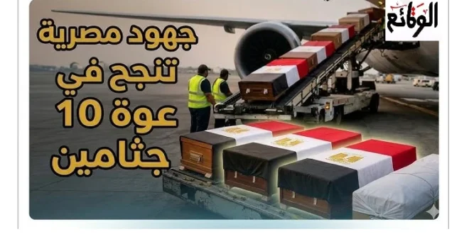إعادة 10 جثامين من الكويت لمصر