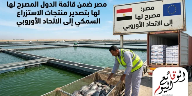 مصر تصدر منتجات الاستزراع السمكي إلى الاتحاد الأوروبي