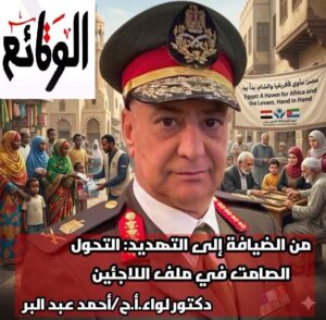 اللواء أ. ح. أحمد عبد البر يكتب عن ملف اللاجئين في مصر1