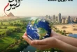 مصر تحتفل بـ يوم الأرض 2026