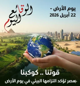 مصر تحتفل بـ يوم الأرض 2026
