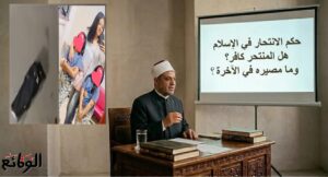 61 بعد واقعة البلوجر بسنت سليمان.. الإفتاء تحسم جدل حكم المنتحر في الإسلام .. هل المنتحر كافر