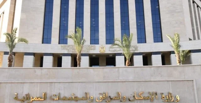 وزارة الإسكان