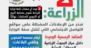 بيان وزارة الزراعة