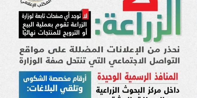 بيان وزارة الزراعة