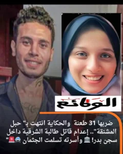 نهاية قضية فتاة الزقازيق