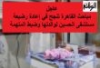 عودة رضيعة مستشفى الحسين