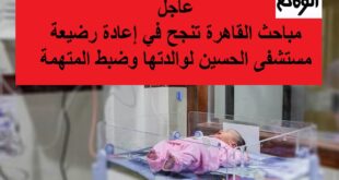 عودة رضيعة مستشفى الحسين