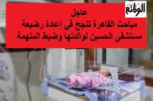 عودة رضيعة مستشفى الحسين