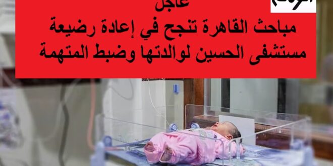 عودة رضيعة مستشفى الحسين