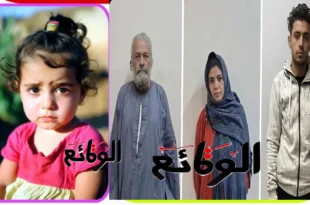 تفاصيل قضية الطفلة سما