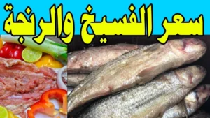 أسعار الفسيخ والرنجة