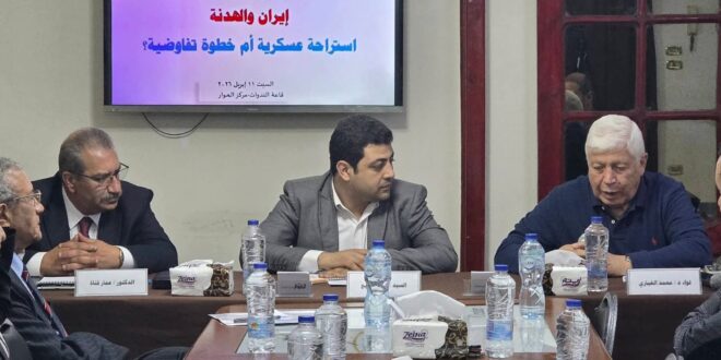 IMG 20260418 WA0006 مركز الحوار والصالون البحري يناقشان الهدنة الأمريكية الإيرانية ومستقبلها بحضور نخبه فكرية