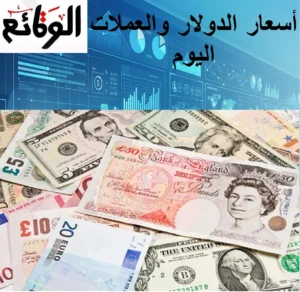 أسعار الدولار والعملات اليوم