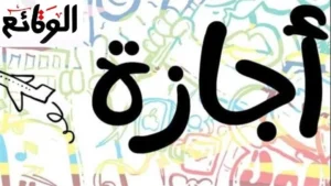 موعد إجازة عيد الأضحى 2026