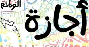 موعد إجازة عيد الأضحى 2026