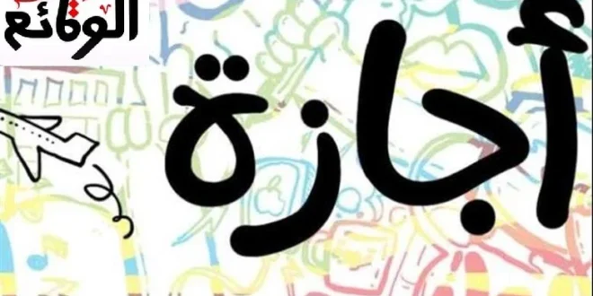 موعد إجازة عيد الأضحى 2026