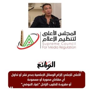 منع نشر فيديوهات ضياء العوضي