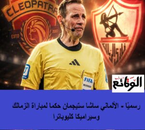 حكام مباراة الزمالك وسيراميكا