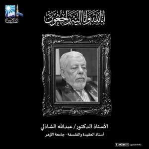 IMG 20260504 WA0004 مفتي الجمهورية ينعى الأستاذ الدكتور عبد الله الشاذلي أستاذ العقيدة والفلسفة بجامعة الأزهر
