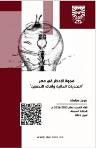 IMG 20260514 WA0012 معهد التخطيط يصدر موجز سياسات حول فجوة الإدخار في مصر: التحديات الحالية وآفاق التحسين