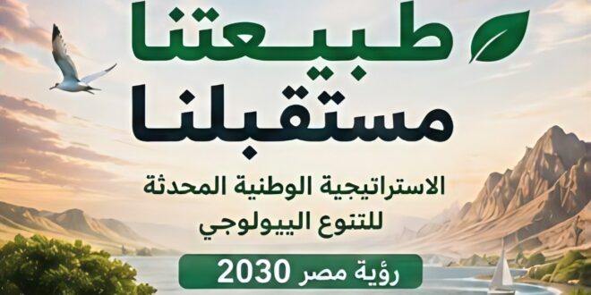 IMG 20260522 WA0004 تحت شعار "العمل المحلي ذو التأثير العالمي" مصر تشارك فى الاحتفال باليوم العالمي للتنوع البيولوجي 2026