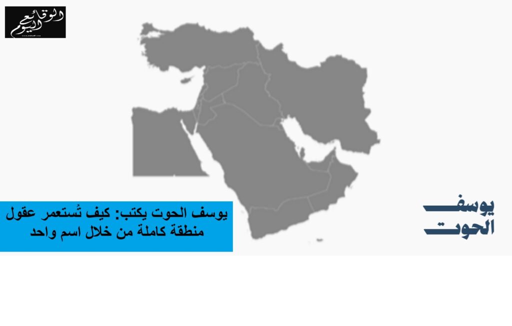 يوسف الحوت يكتب: الشرق الأوسط… كيف تستعمر عقول منطقة كاملة من خلال اسم واحد.