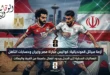 أزمة مباراة مصر وإيران