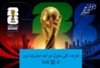 كأس العالم 2026