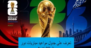كأس العالم 2026